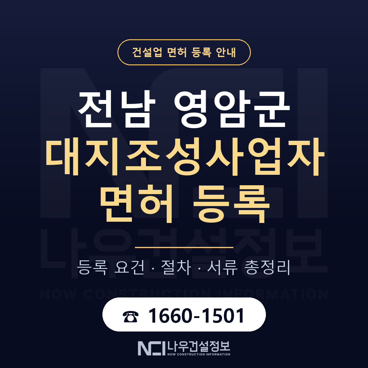 영암군 대지조성사업자 면허 등록 도움말 안내 — 나우건설정보