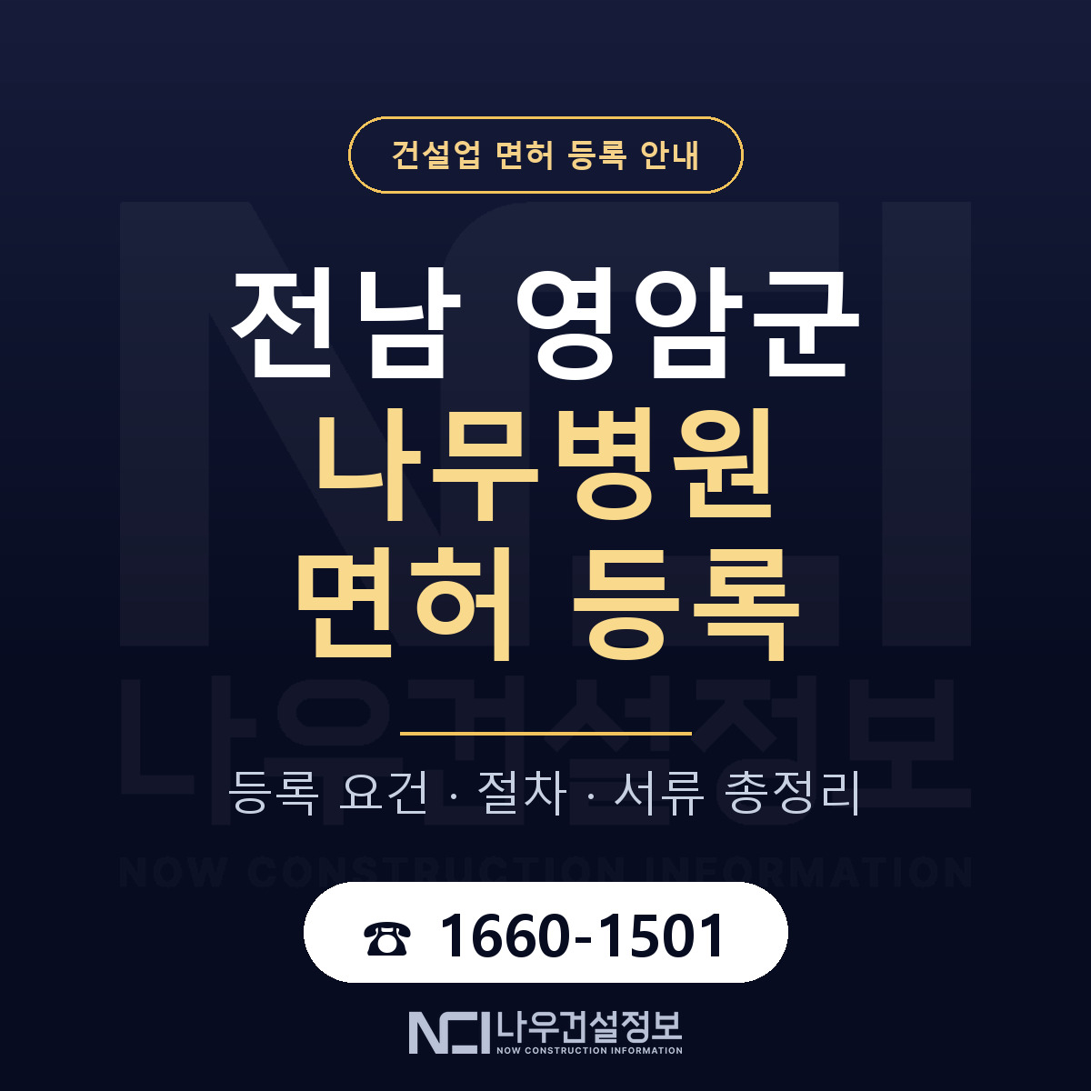 영암군 나무병원 면허 기준과 서류 안내 — 나우건설정보