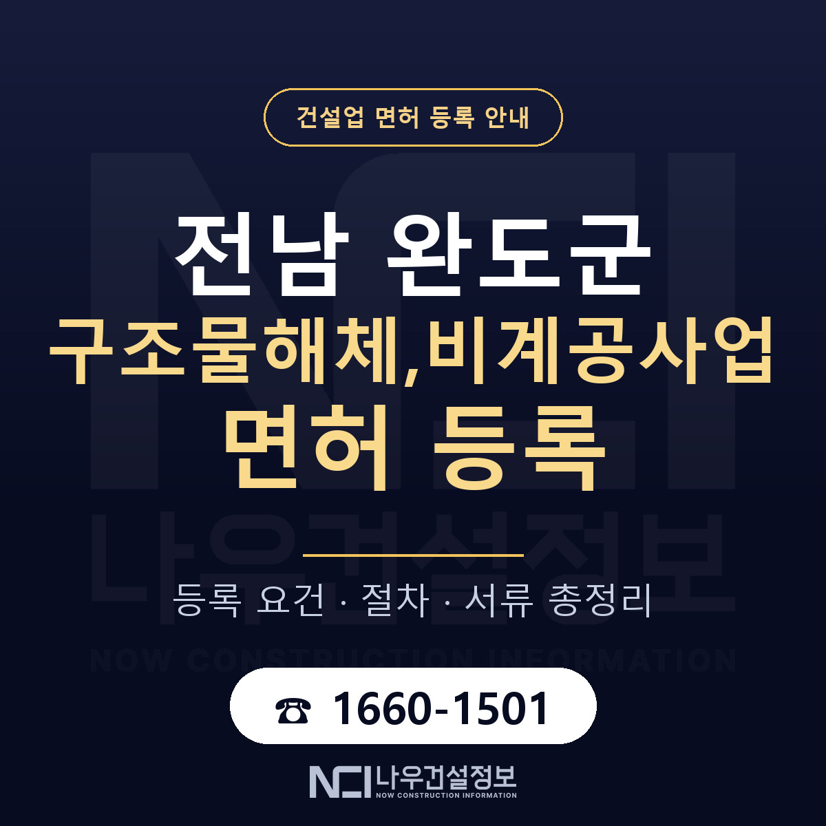 완도군 구조물해체,비계공사업 면허 등록 기준 전남 안내 — 나우건설정보