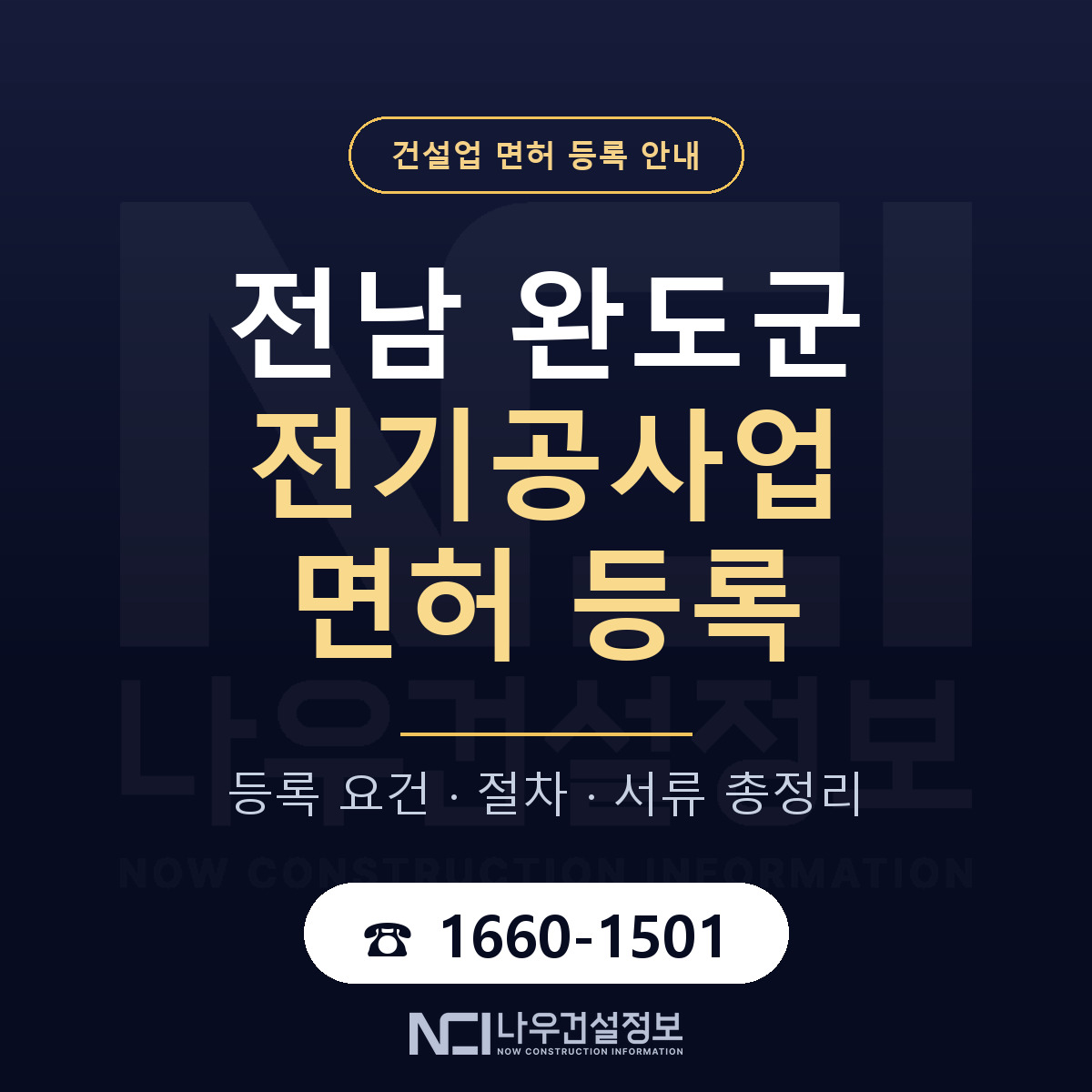 완도군 전기공사업 면허 기준과 서류 안내 — 나우건설정보