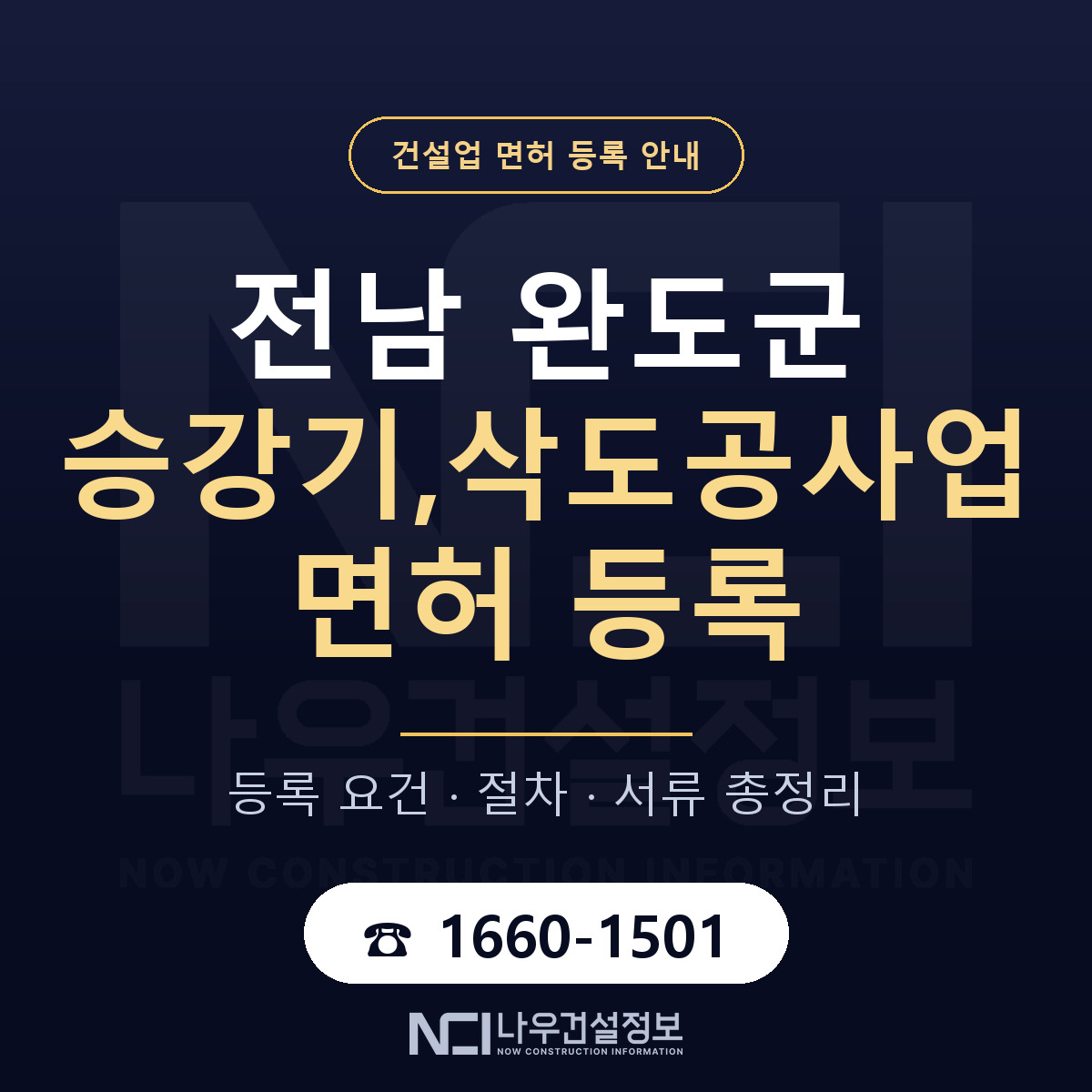 완도군 승강기,삭도공사업 면허 — 절차와 서류 안내 — 나우건설정보