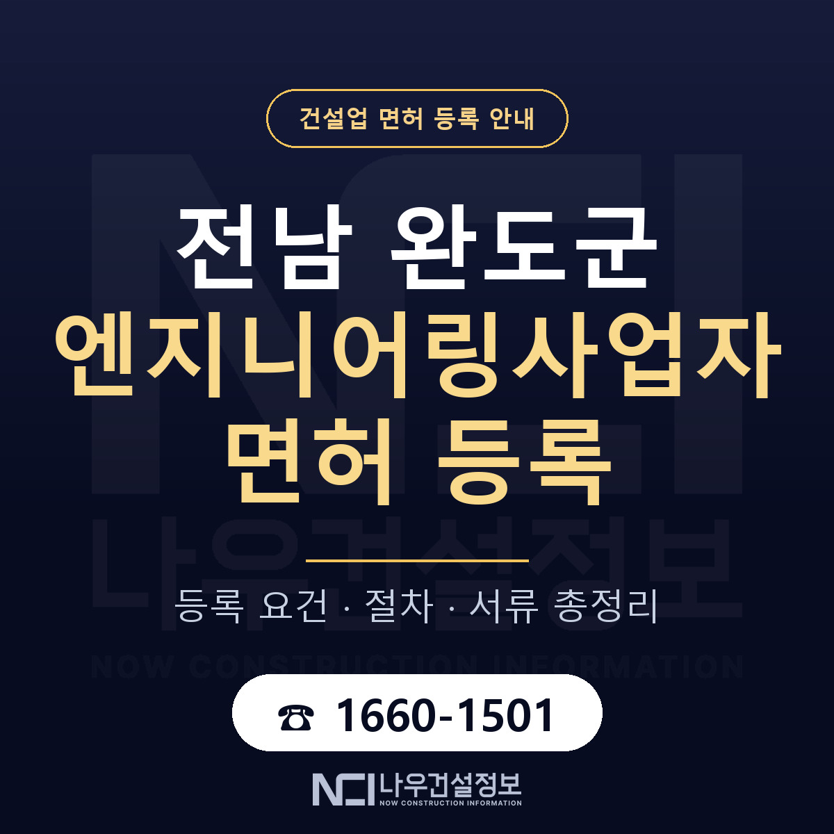완도군 엔지니어링사업자 면허 등록 안내 전남 안내 — 나우건설정보
