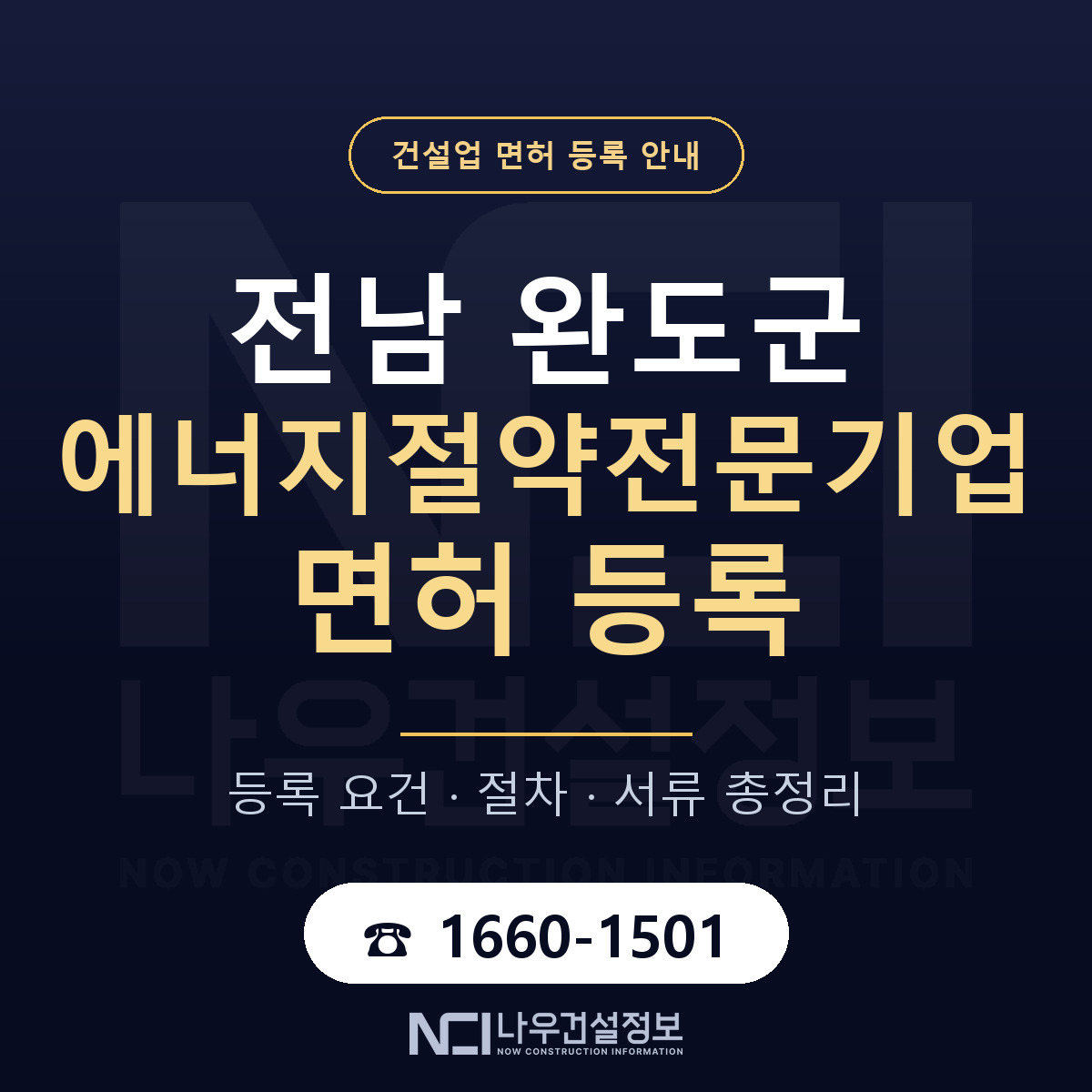 완도군 에너지절약전문기업 면허 등록 기준 전남 안내 — 나우건설정보