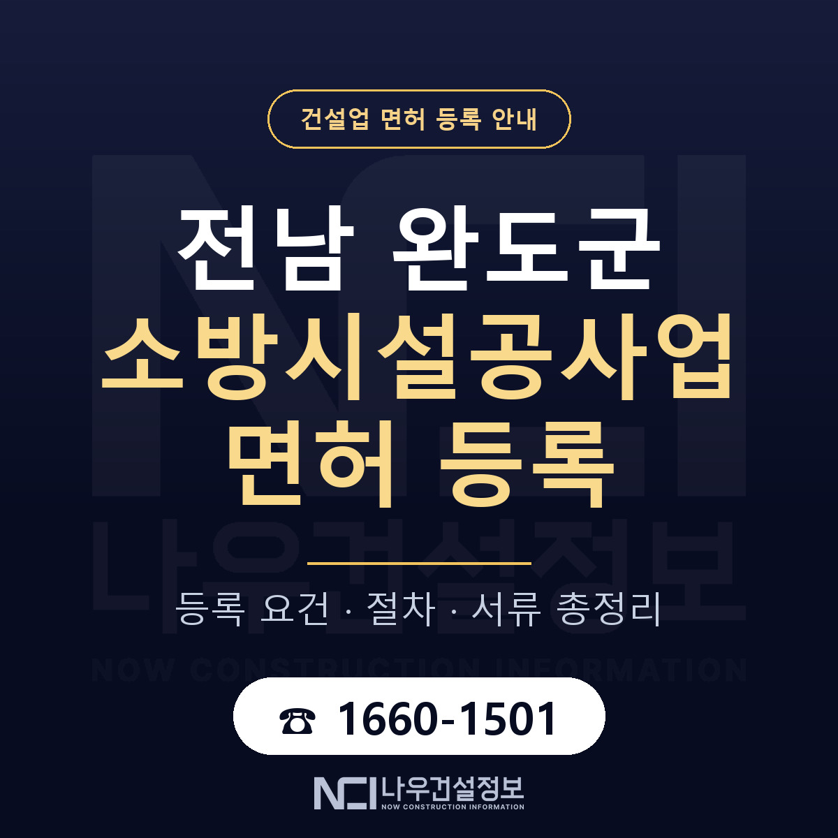 완도군 소방시설공사업 면허 조건 한눈에 안내 — 나우건설정보