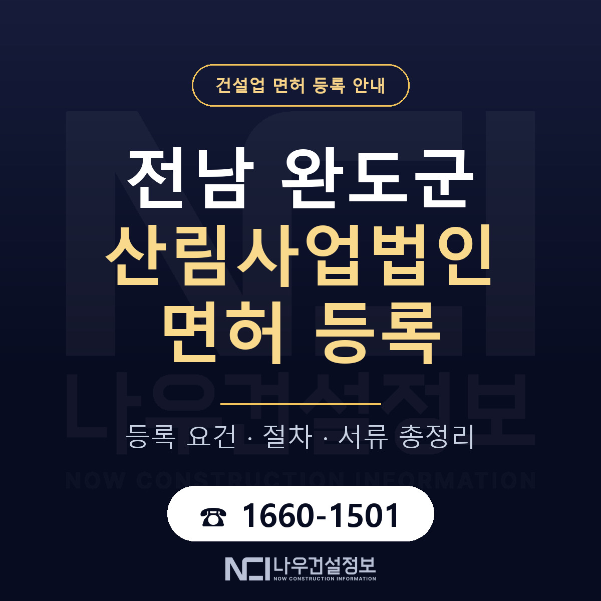 완도군 산림사업법인 면허 등록 — 전남 안내 — 나우건설정보