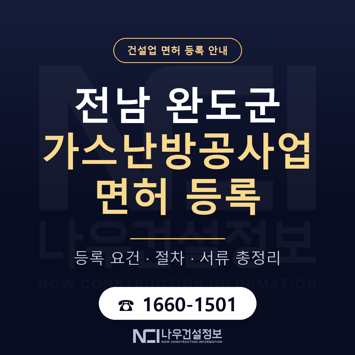 완도군 가스난방공사업 면허 등록 기준 전남 안내 — 나우건설정보