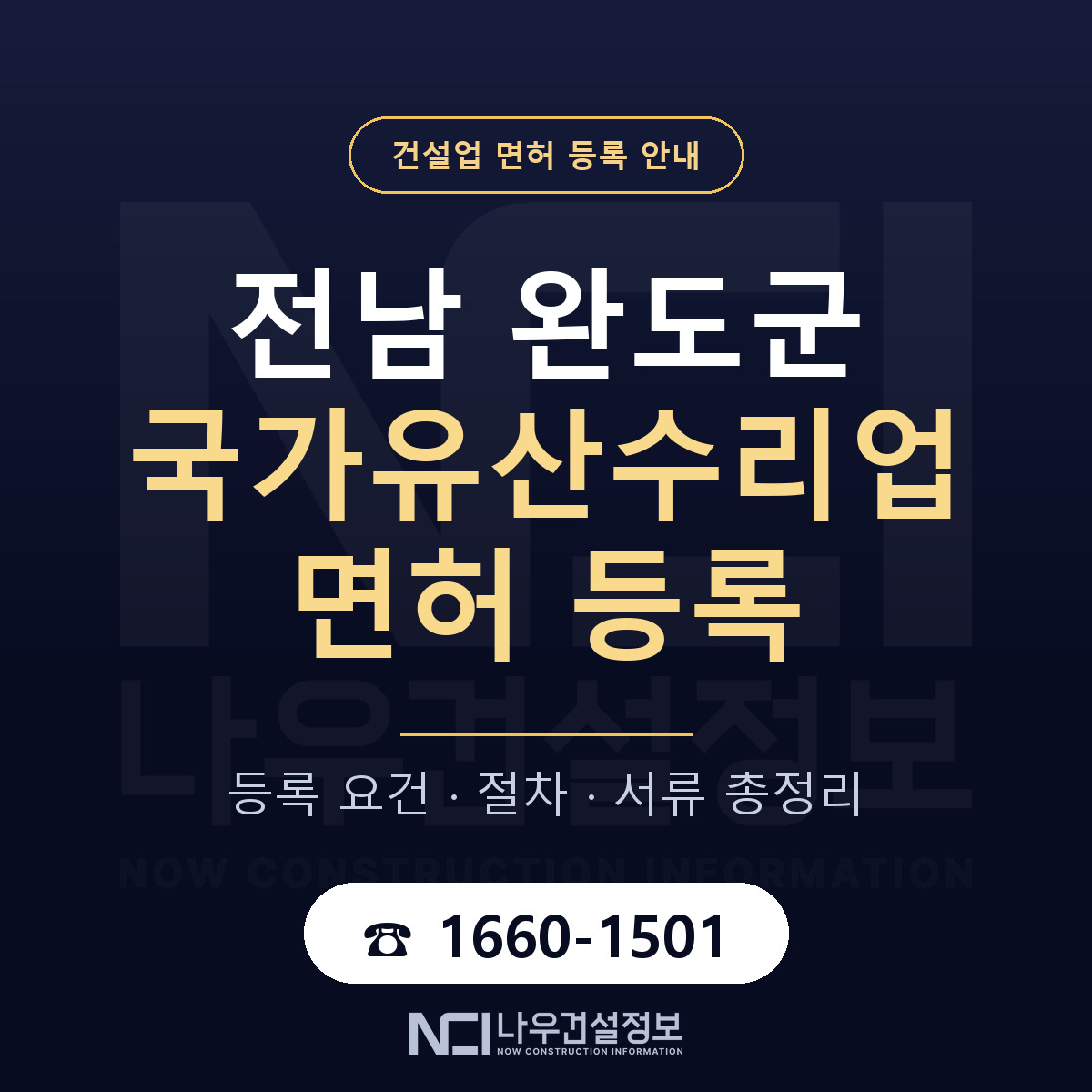 완도군 국가유산수리업 면허 등록 준비 안내 — 나우건설정보