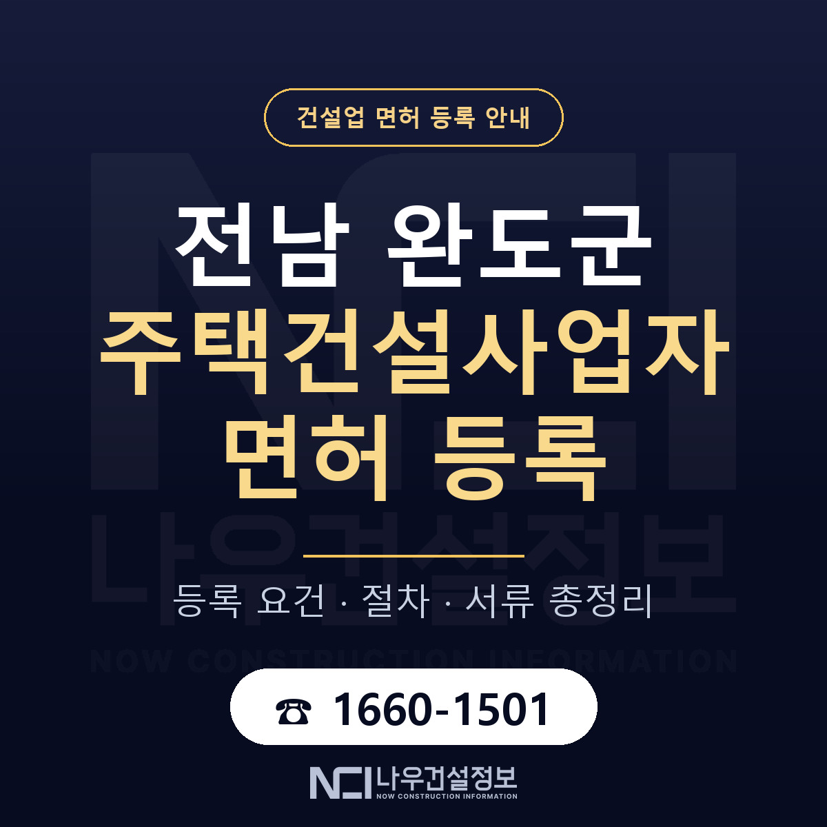 완도군 주택건설사업자 면허 등록 요건 정리 안내 — 나우건설정보