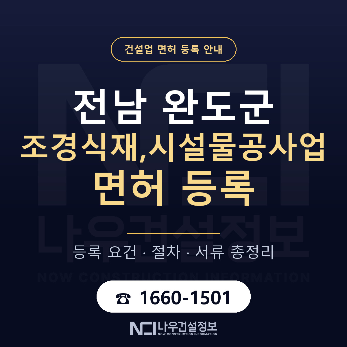 완도군 조경식재,시설물공사업 면허 신규등록 안내 안내 — 나우건설정보