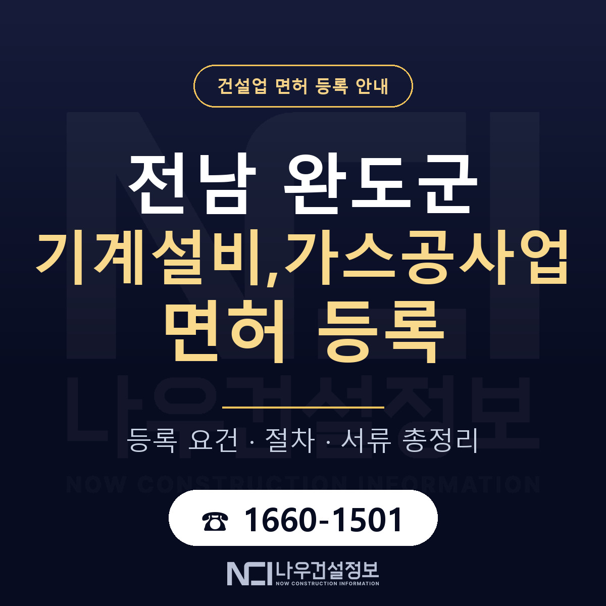 완도군 기계설비,가스공사업 면허 등록 도움말 안내 — 나우건설정보