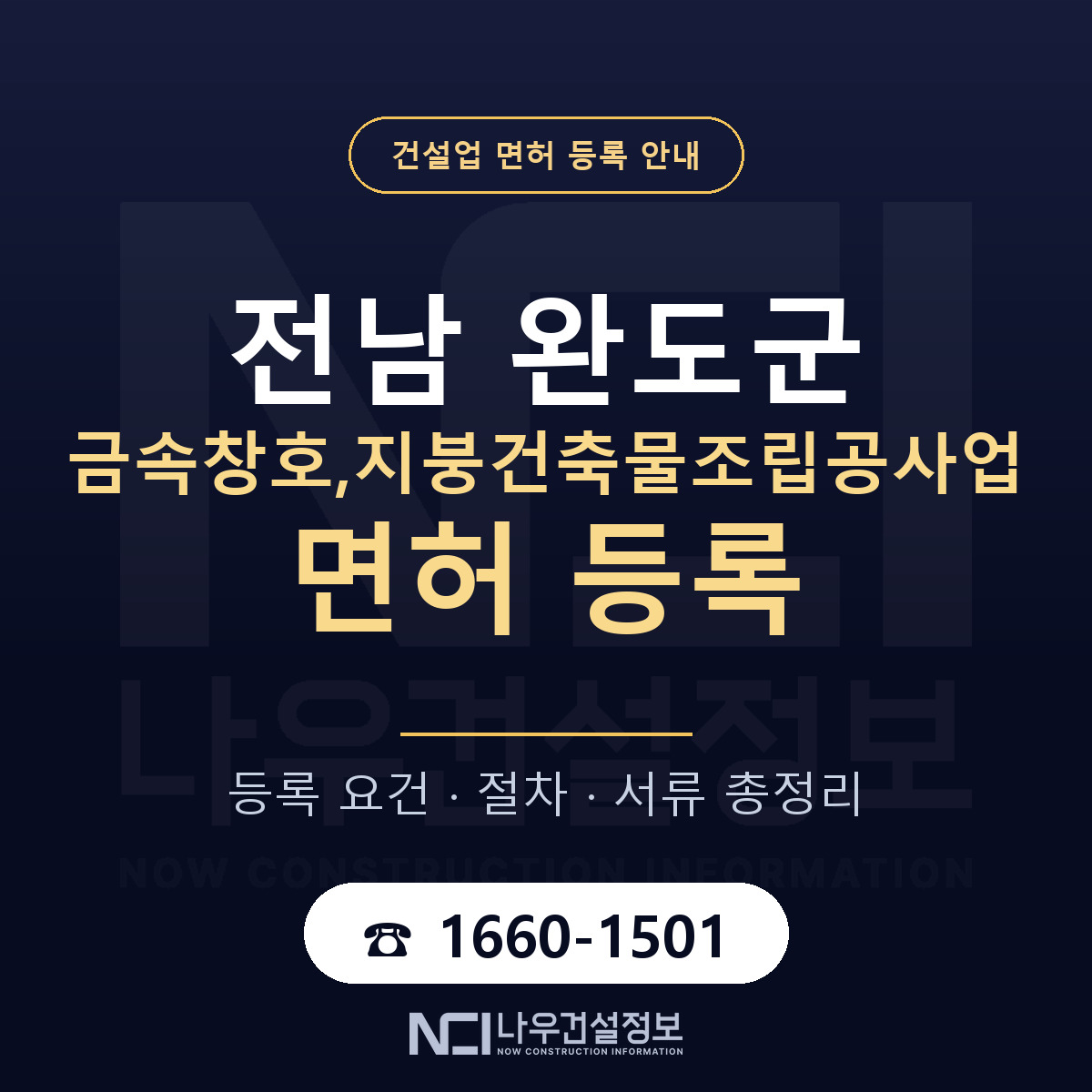 완도군 금속창호,지붕건축물조립공사업 면허 등록 기준 전남 안내 — 나우건설정보