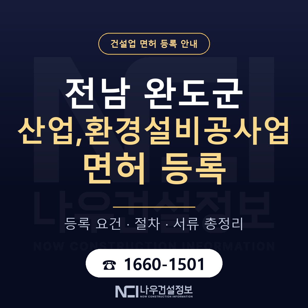 완도군 산업,환경설비공사업 면허 자본금·인력 기준 안내 — 나우건설정보