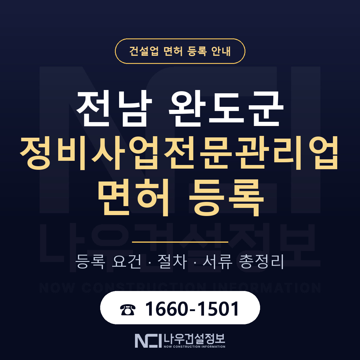 완도군 정비사업전문관리업 면허 조건 한눈에 안내 — 나우건설정보