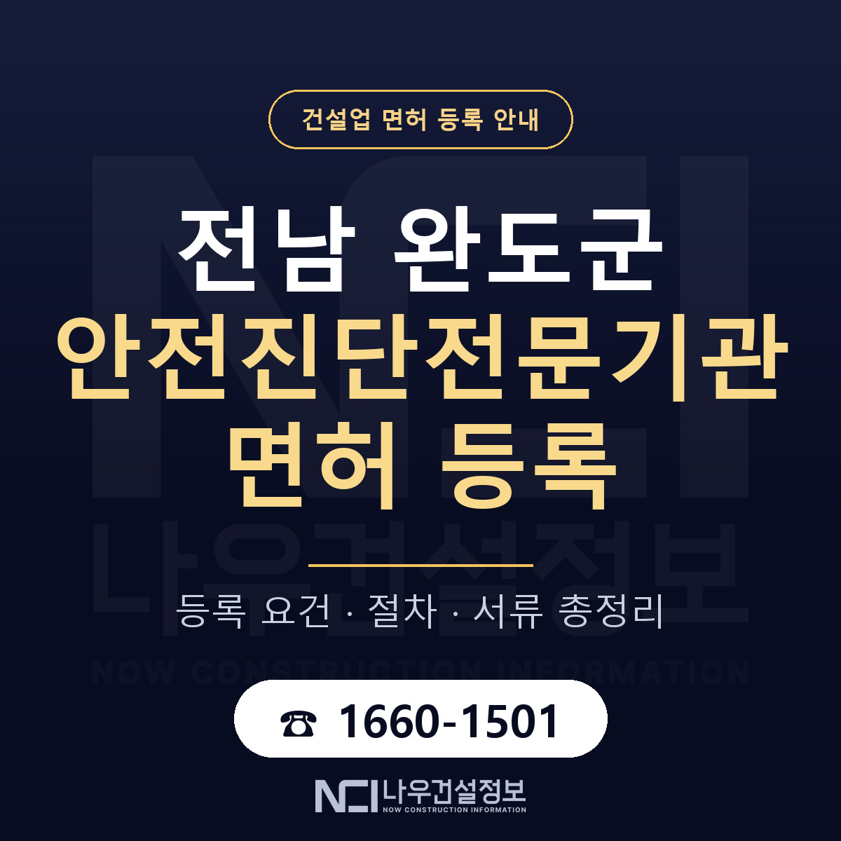 완도군 안전진단전문기관 면허 — 준비 순서 안내 — 나우건설정보