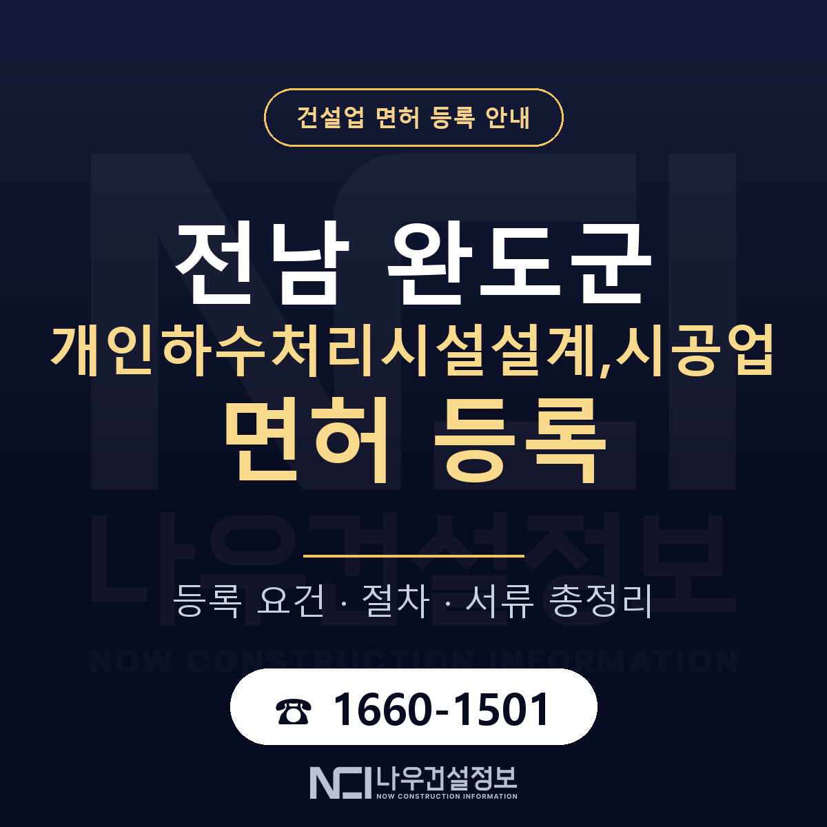 완도군 개인하수처리시설설계,시공업 면허 등록 기준 전남 안내 — 나우건설정보