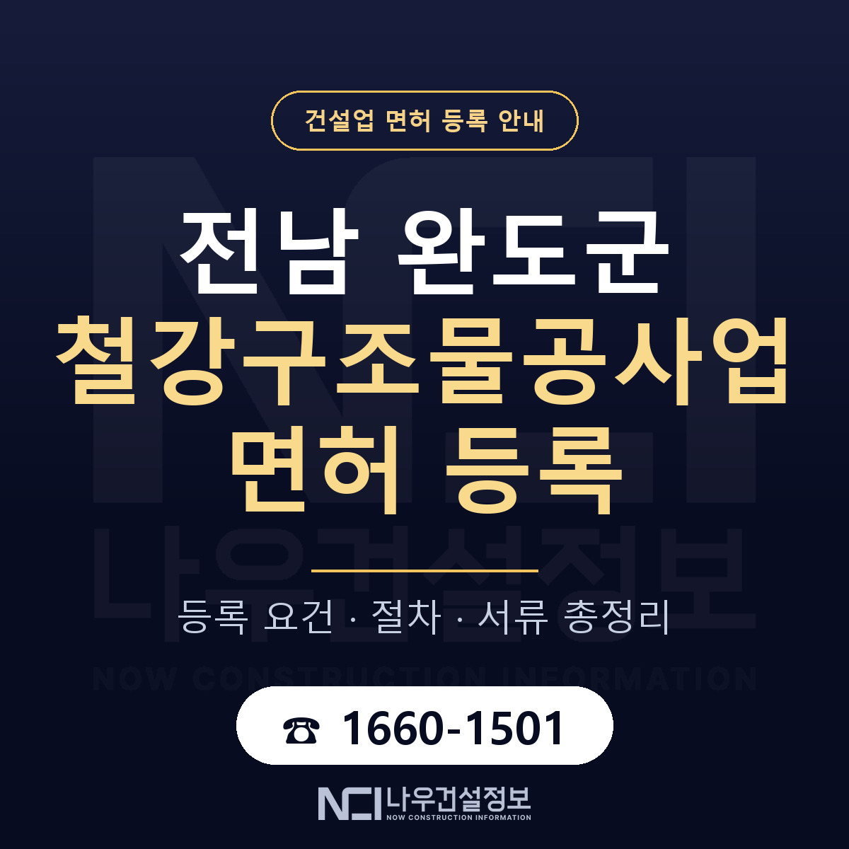 완도군 철강구조물공사업 면허 등록 요건 정리 안내 — 나우건설정보
