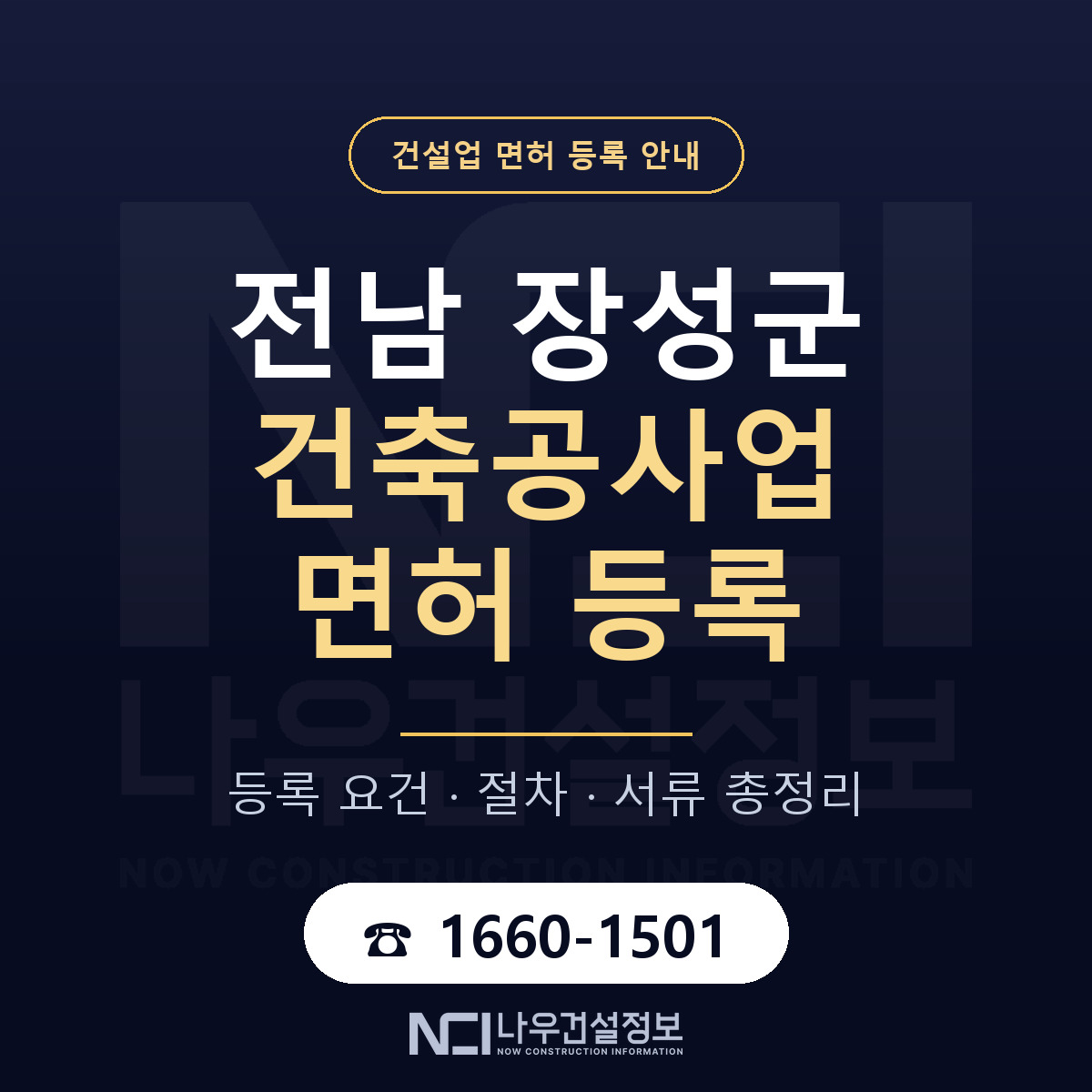 장성군 건축공사업 면허 신규등록 안내 안내 — 나우건설정보