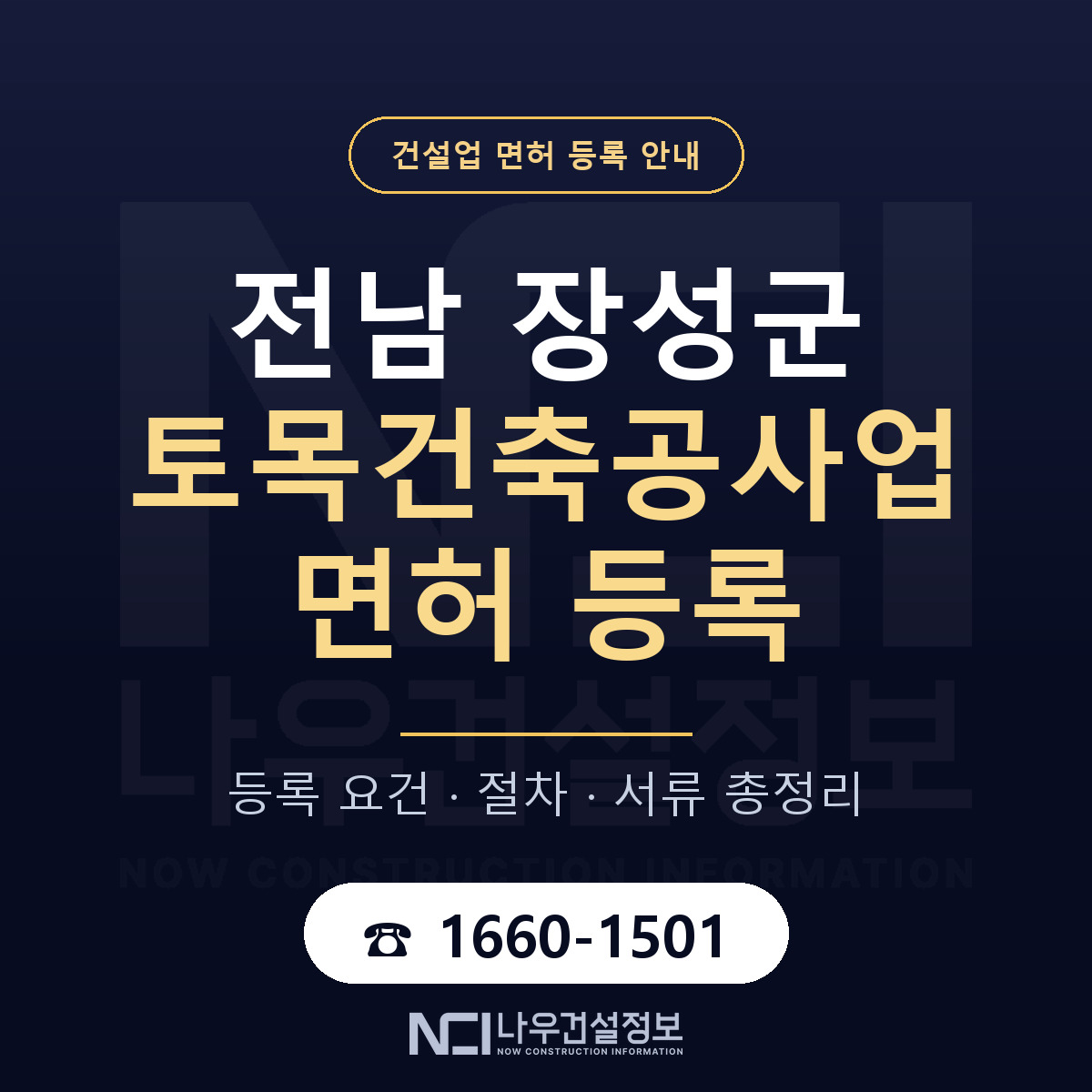 장성군 토목건축공사업 면허 신규등록 안내 안내 — 나우건설정보