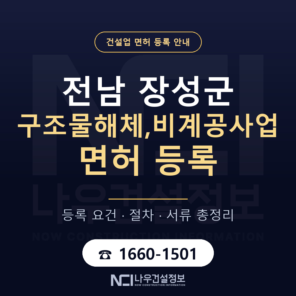 장성군 구조물해체,비계공사업 면허 등록 도움말 안내 — 나우건설정보