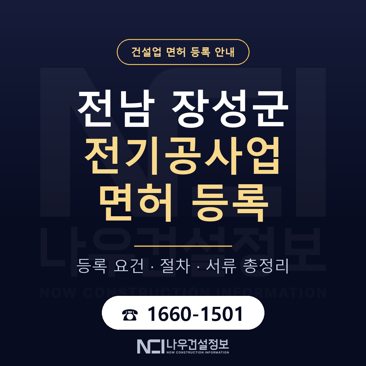 장성군 전기공사업 면허 조건 한눈에 안내 — 나우건설정보