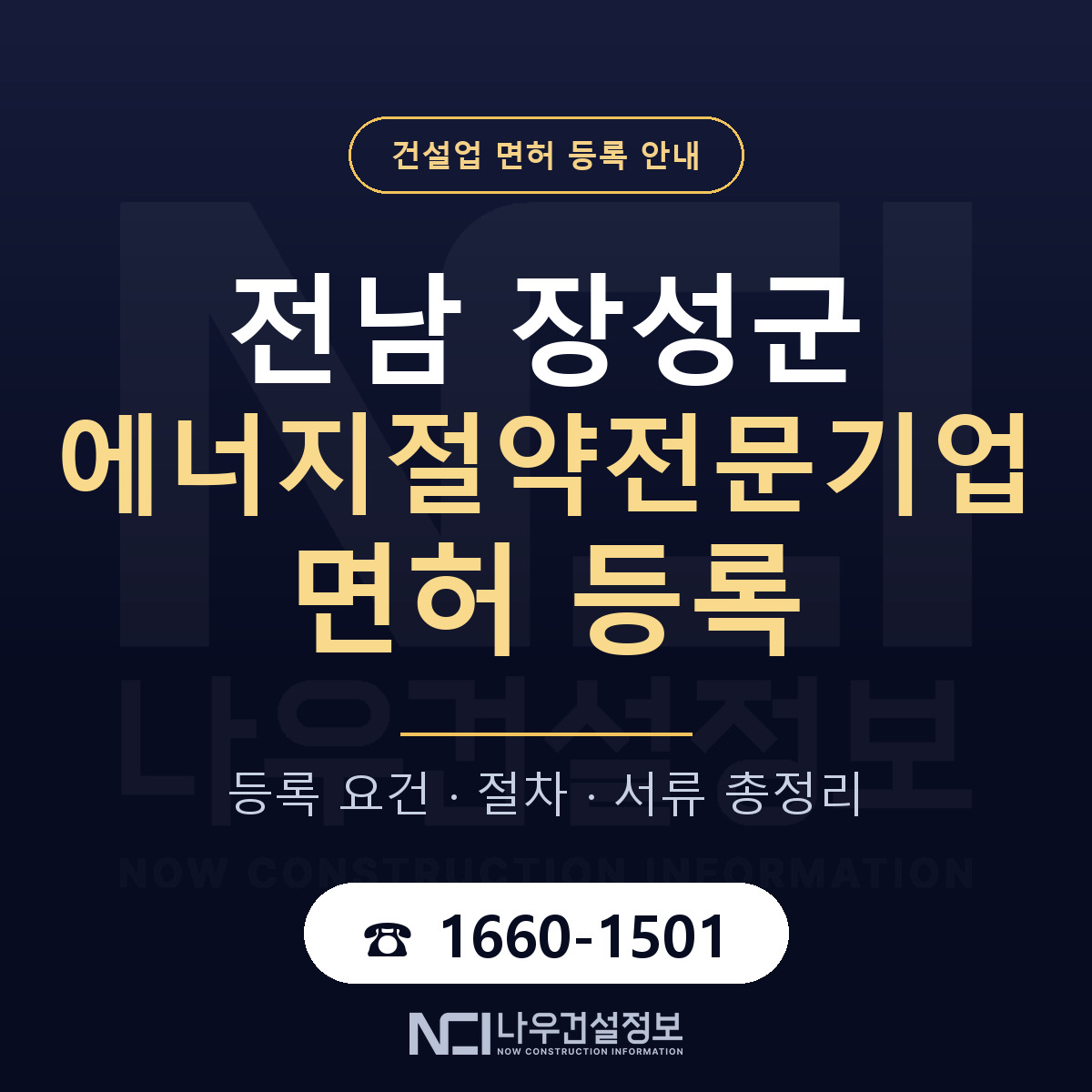 장성군 에너지절약전문기업 면허 — 준비 순서 안내 — 나우건설정보