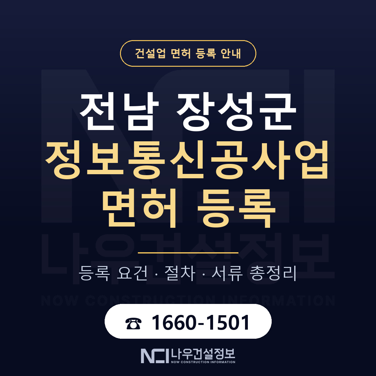 장성군 정보통신공사업 면허 등록 기준 전남 안내 — 나우건설정보