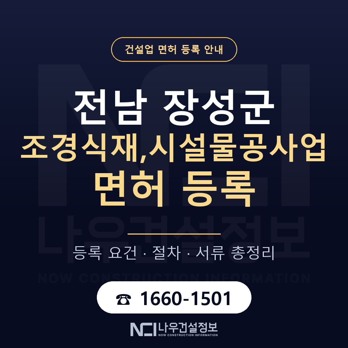 장성군 조경식재,시설물공사업 면허 등록 절차 안내 — 나우건설정보