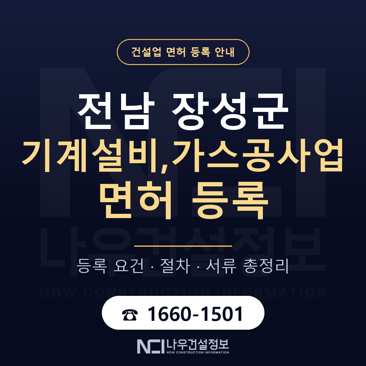 장성군 기계설비,가스공사업 면허 등록 — 전남 안내 — 나우건설정보