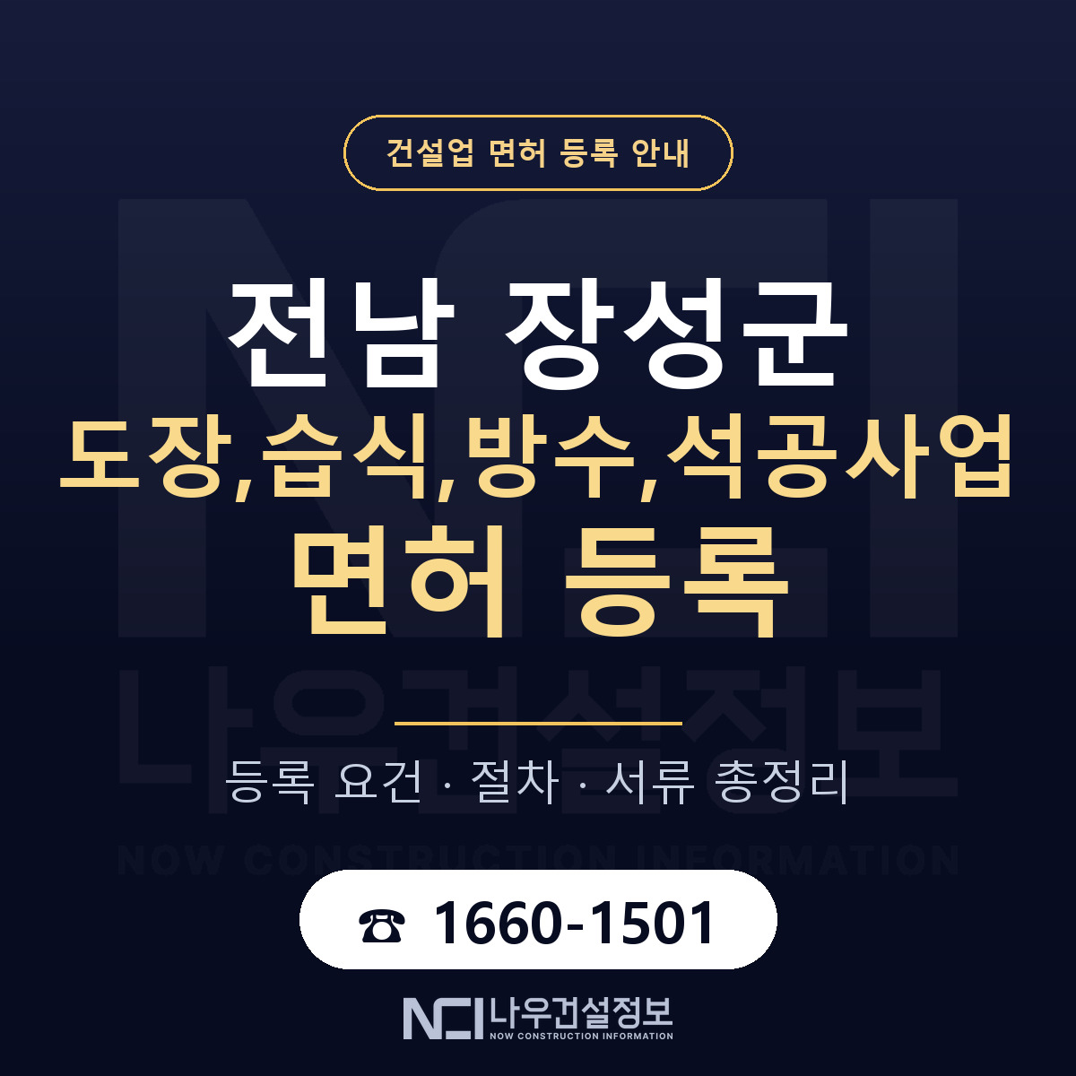 장성군 도장,습식,방수,석공사업 면허 등록 도움말 안내 — 나우건설정보