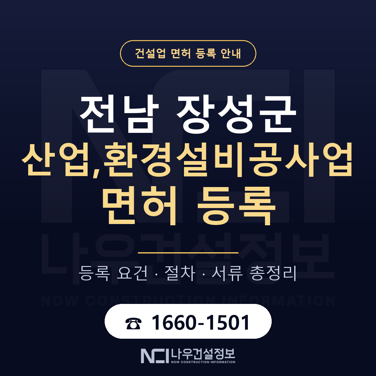 장성군 산업,환경설비공사업 면허 조건 한눈에 안내 — 나우건설정보