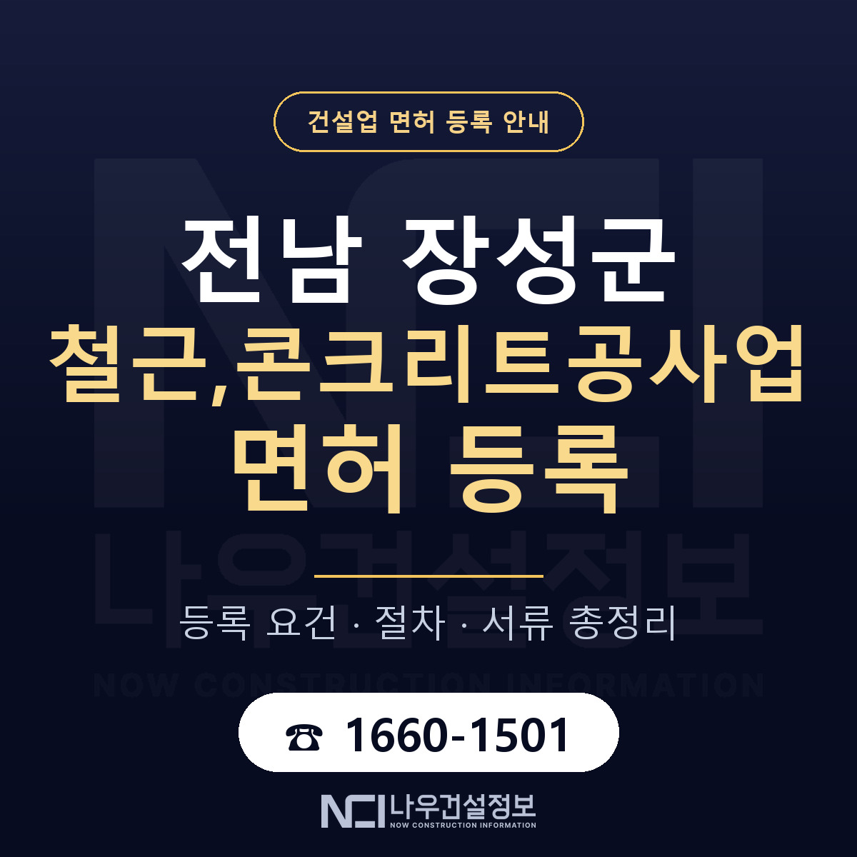 장성군 철근,콘크리트공사업 면허 신규등록 안내 안내 — 나우건설정보