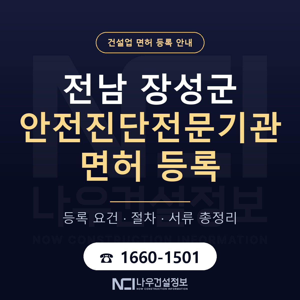 장성군 안전진단전문기관 면허 기준과 서류 안내 — 나우건설정보