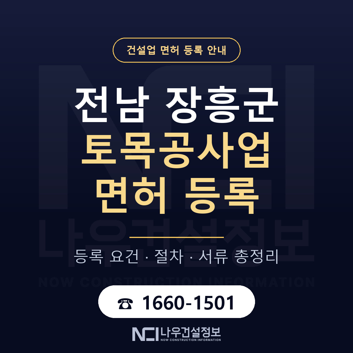 장흥군 토목공사업 면허 — 준비 순서 안내 — 나우건설정보