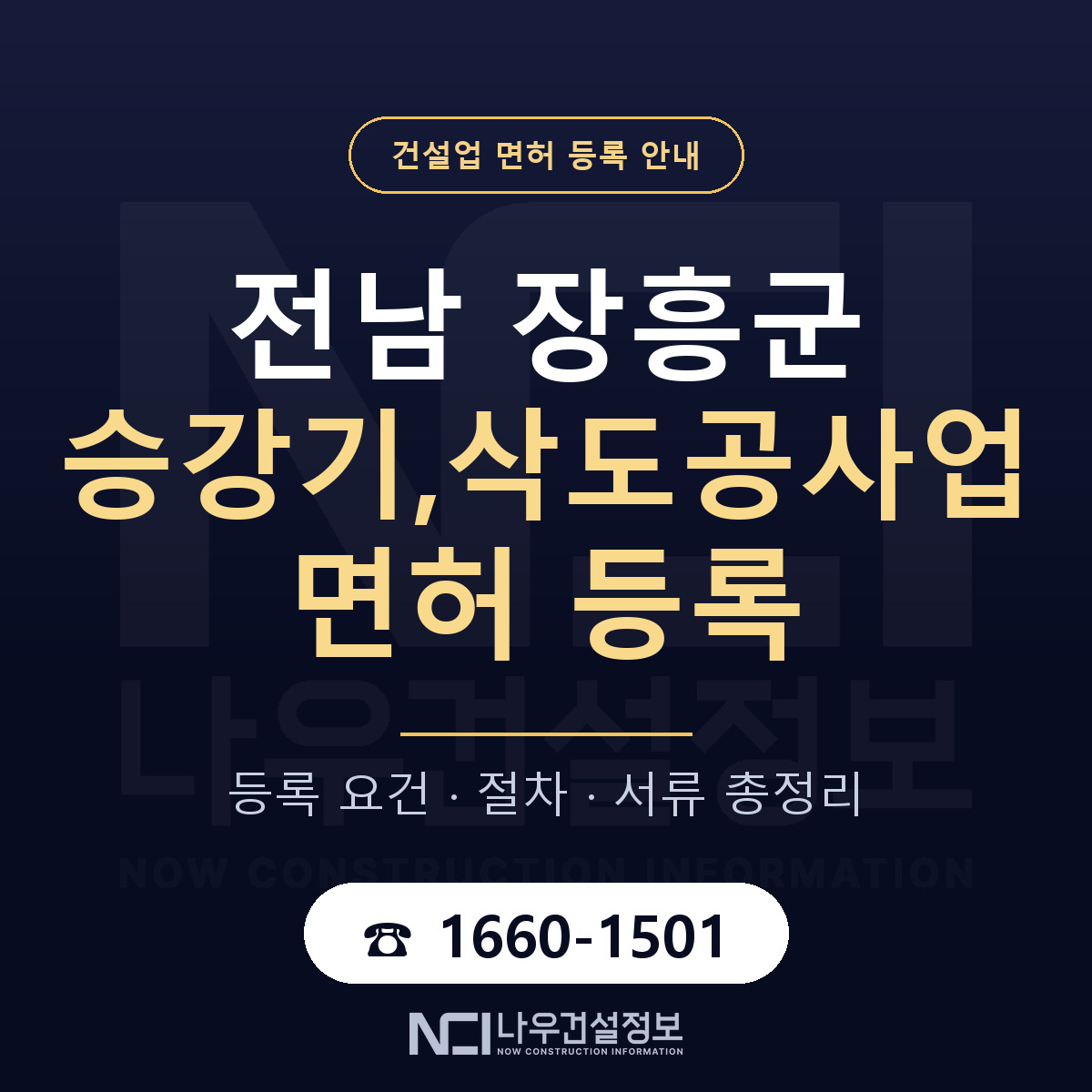 장흥군 승강기,삭도공사업 면허 등록 준비 안내 — 나우건설정보