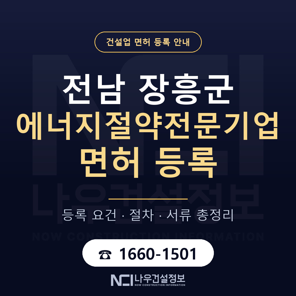 장흥군 에너지절약전문기업 면허 등록 도움말 안내 — 나우건설정보