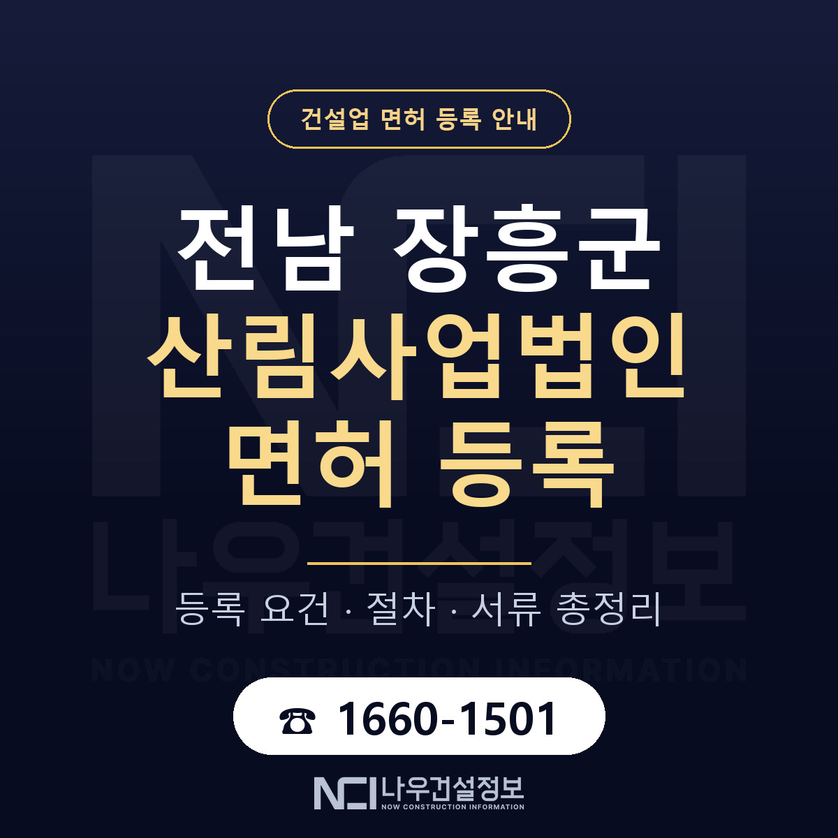 장흥군 산림사업법인 면허 등록 안내 전남 안내 — 나우건설정보