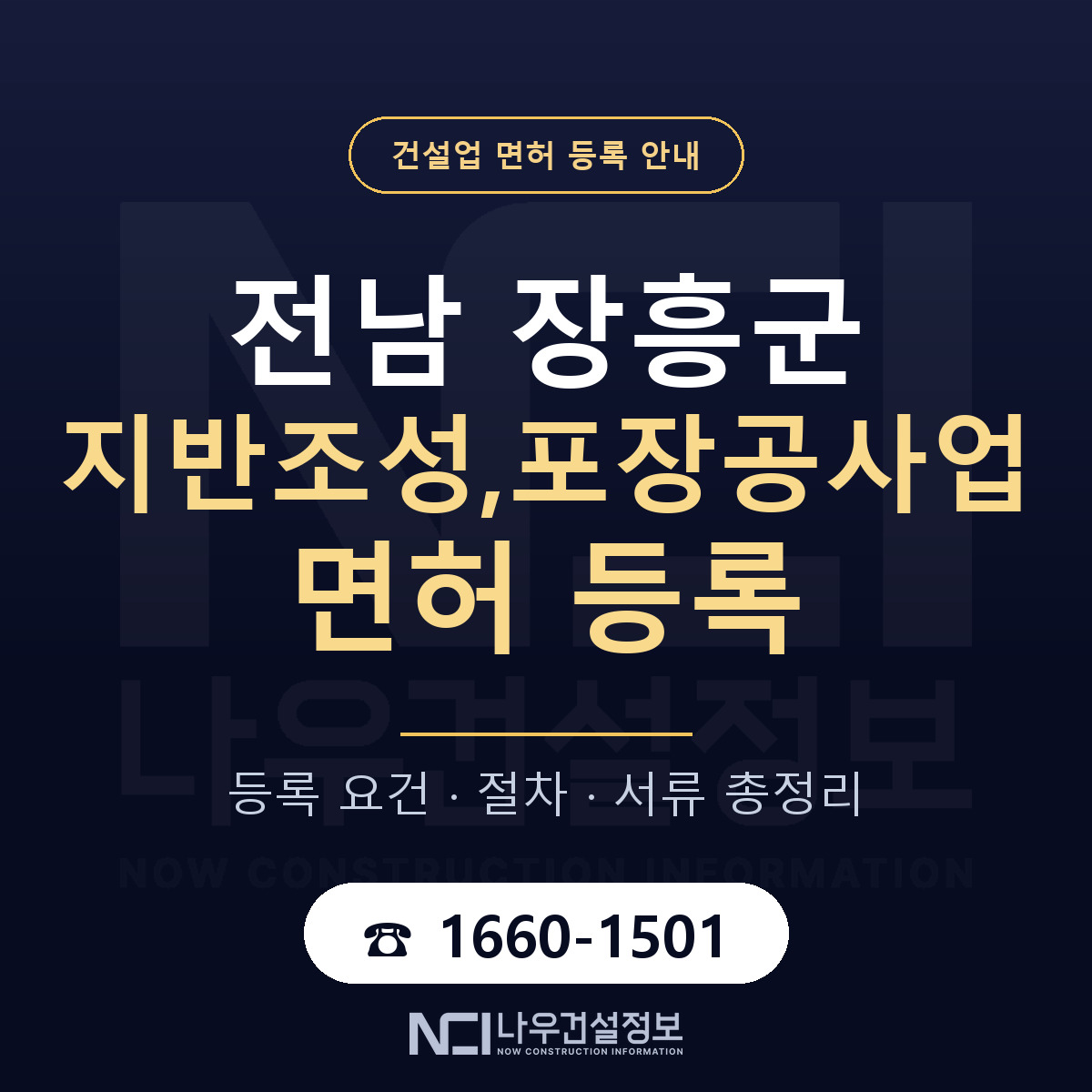 장흥군 지반조성,포장공사업 면허 등록 요건 정리 안내 — 나우건설정보