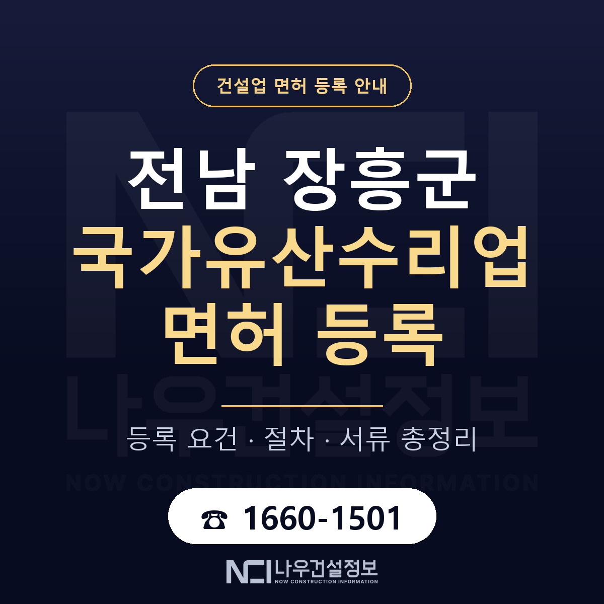 장흥군 국가유산수리업 면허 — 절차와 서류 안내 — 나우건설정보