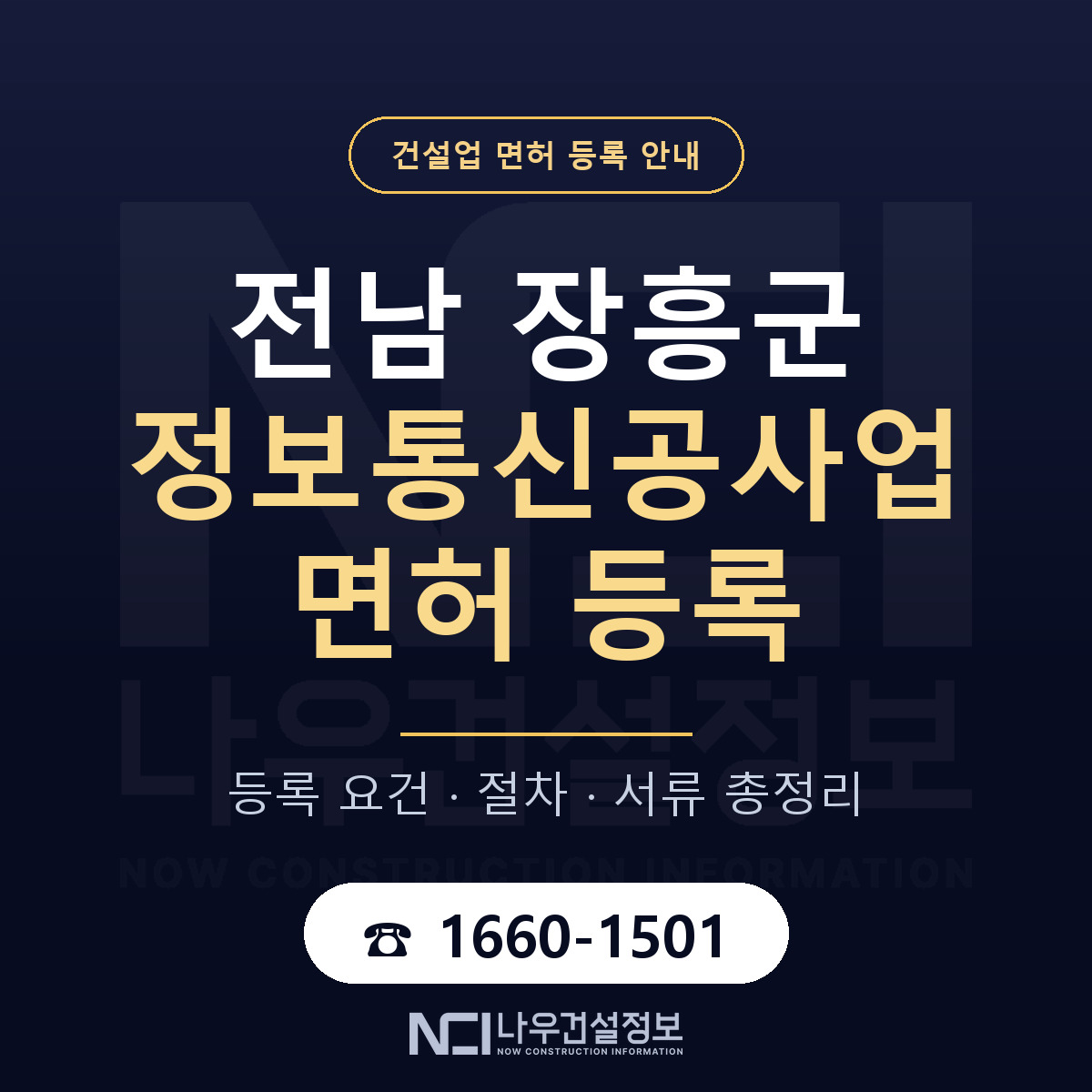 장흥군 정보통신공사업 면허 자본금·인력 기준 안내 — 나우건설정보