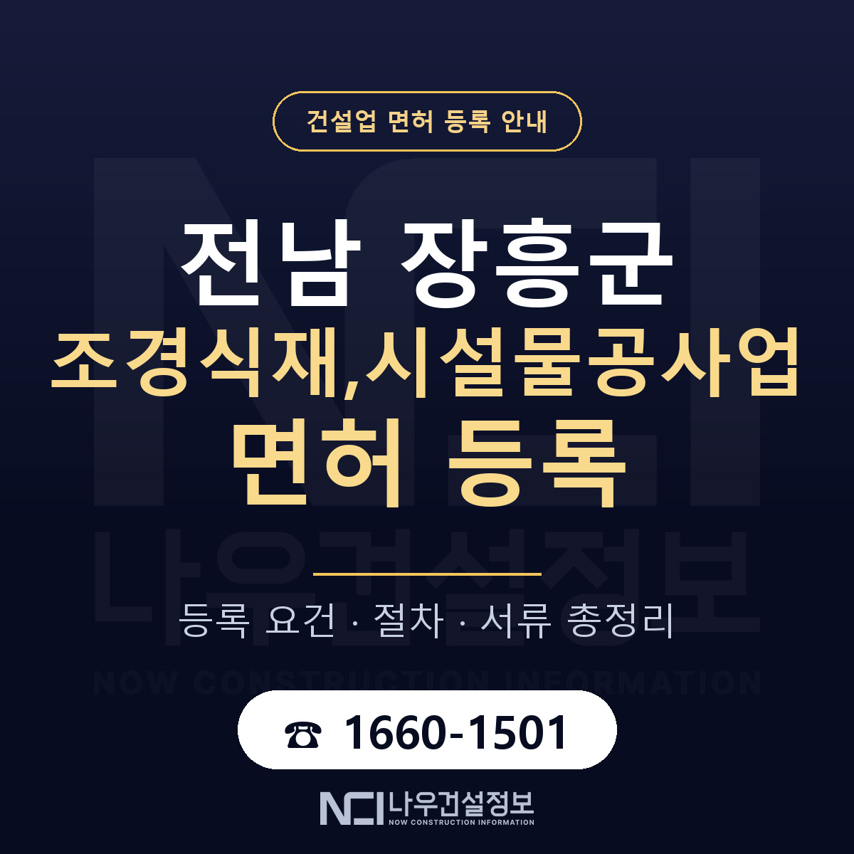 장흥군 조경식재,시설물공사업 면허 등록 절차 안내 — 나우건설정보