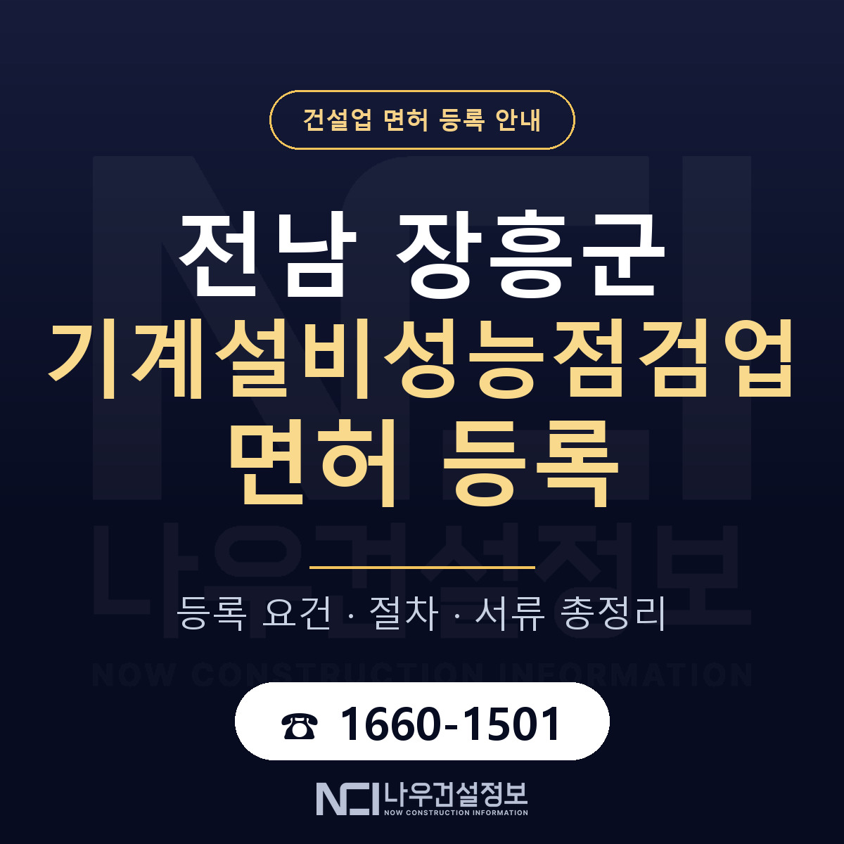 장흥군 기계설비성능점검업 면허 조건 한눈에 안내 — 나우건설정보