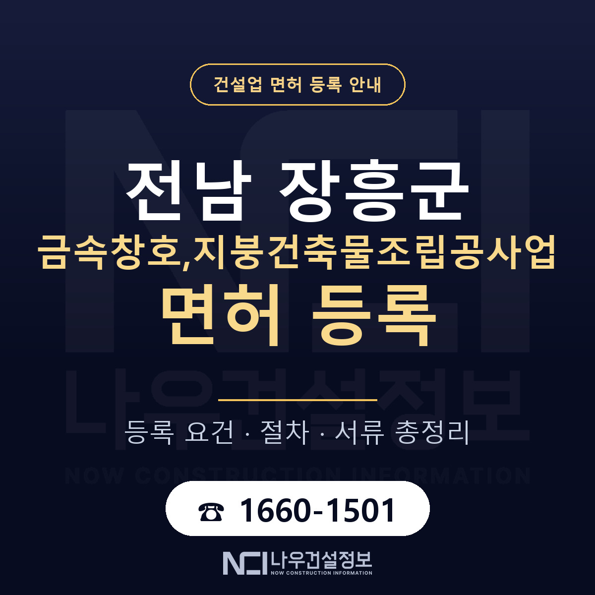 장흥군 금속창호,지붕건축물조립공사업 면허 조건 한눈에 안내 — 나우건설정보