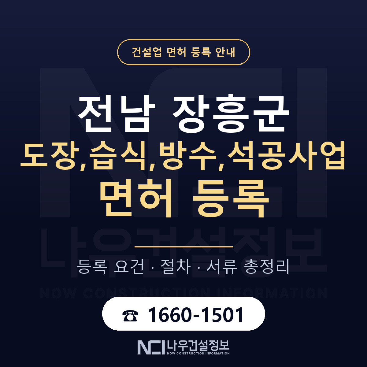 장흥군 도장,습식,방수,석공사업 면허 등록 기준 전남 안내 — 나우건설정보