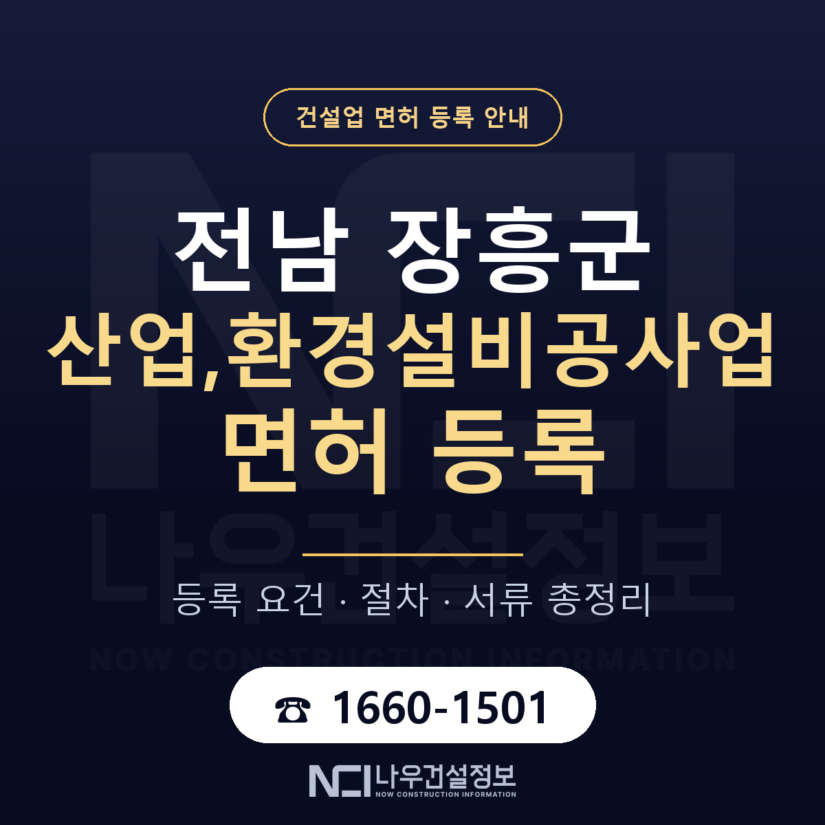 장흥군 산업,환경설비공사업 면허 조건 한눈에 안내 — 나우건설정보