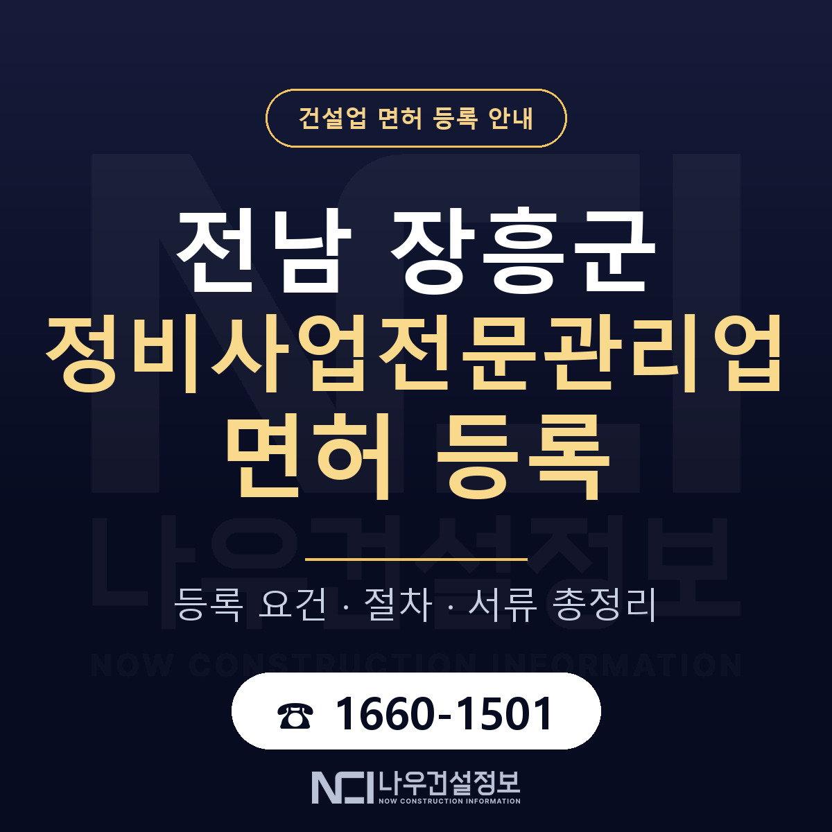 장흥군 정비사업전문관리업 면허 조건 한눈에 안내 — 나우건설정보