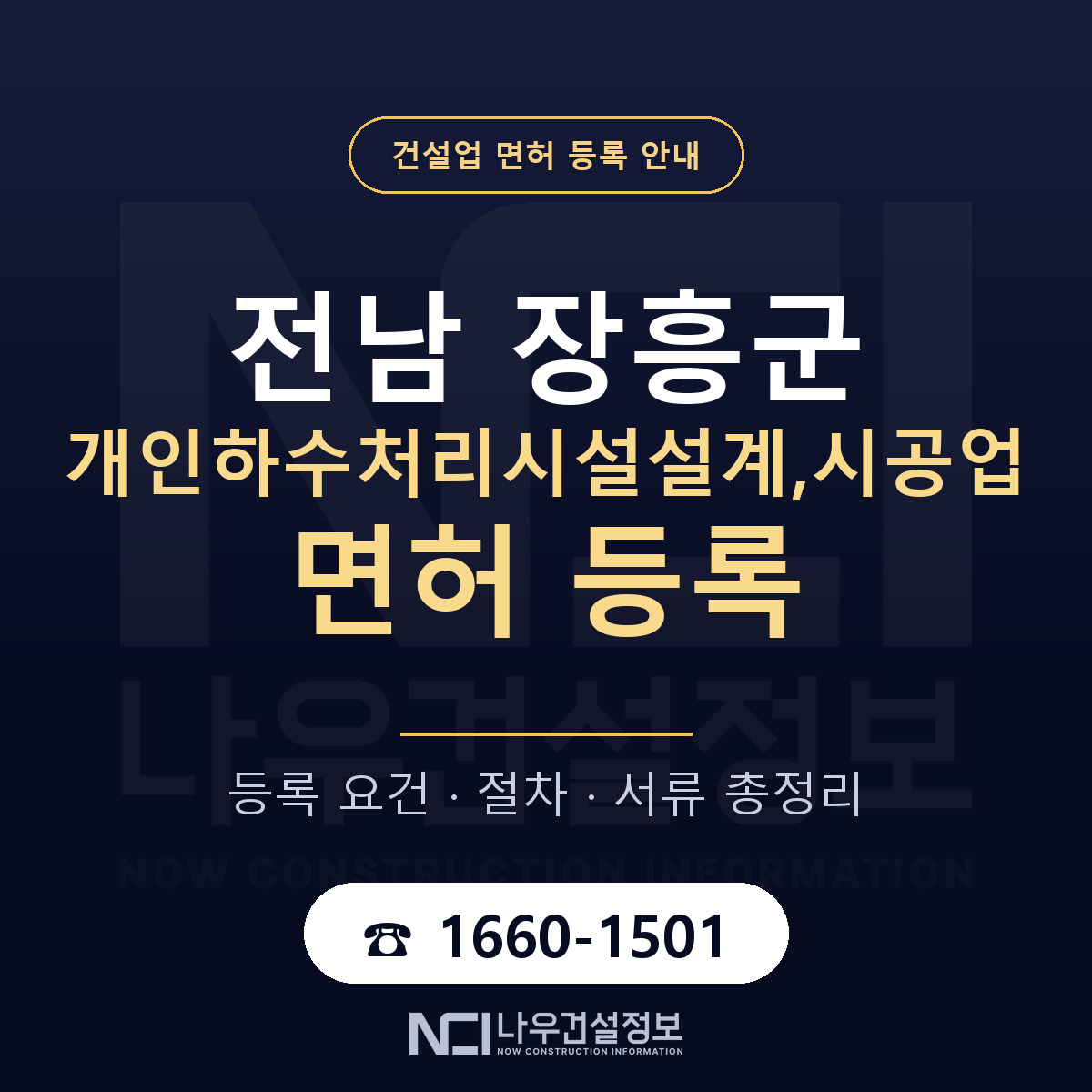 장흥군 개인하수처리시설설계,시공업 면허, 무엇이 필요한가 안내 — 나우건설정보
