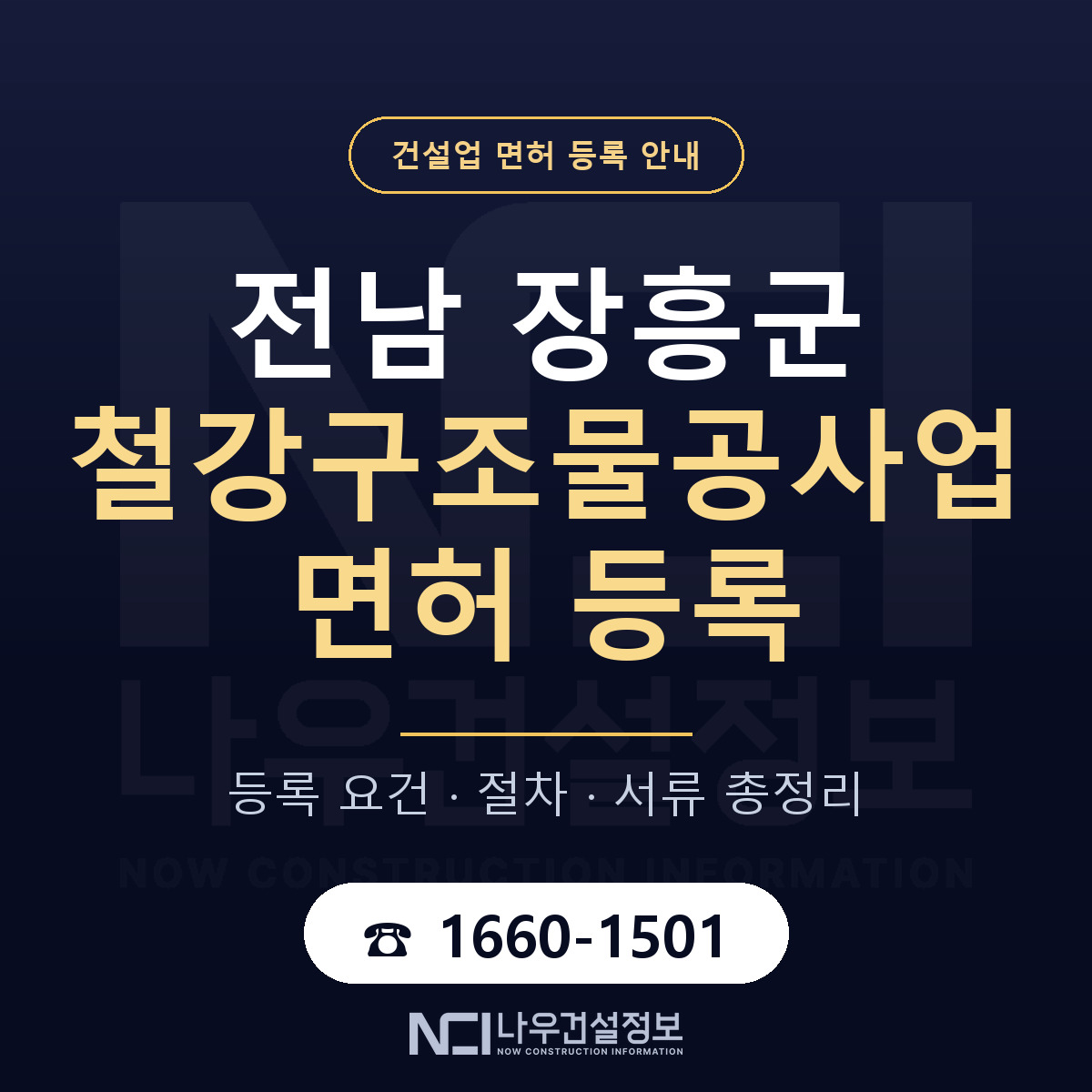 장흥군 철강구조물공사업 면허 등록 절차 안내 — 나우건설정보