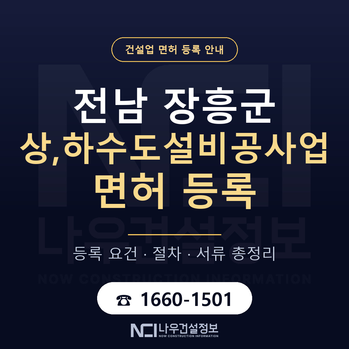 장흥군 상,하수도설비공사업 면허 — 준비 순서 안내 — 나우건설정보