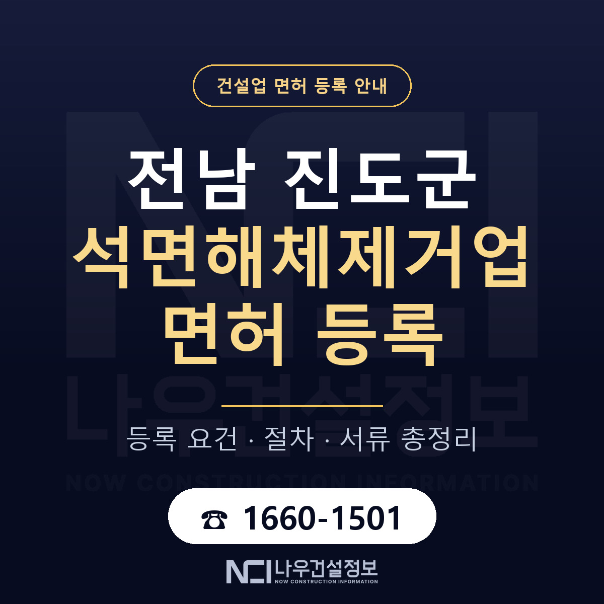 진도군 석면해체제거업 면허 등록 도움말 안내 — 나우건설정보