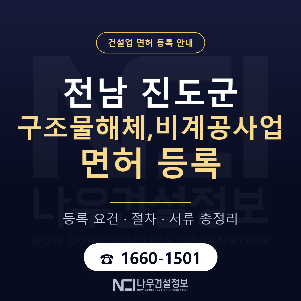 진도군 구조물해체,비계공사업 면허 등록 요건 정리 안내 — 나우건설정보